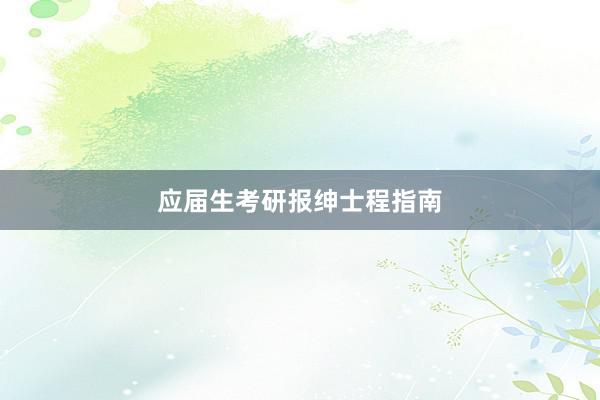 应届生考研报绅士程指南