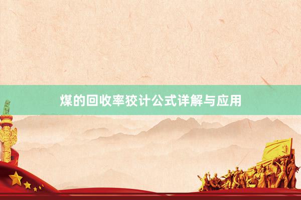 煤的回收率狡计公式详解与应用