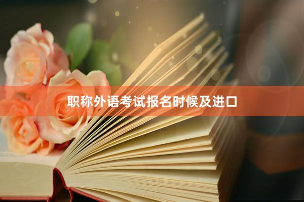 职称外语考试报名时候及进口
