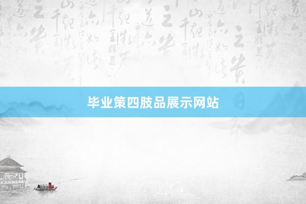 毕业策四肢品展示网站