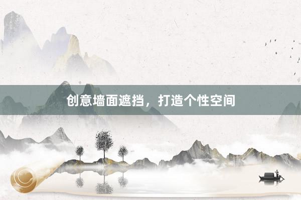 创意墙面遮挡，打造个性空间