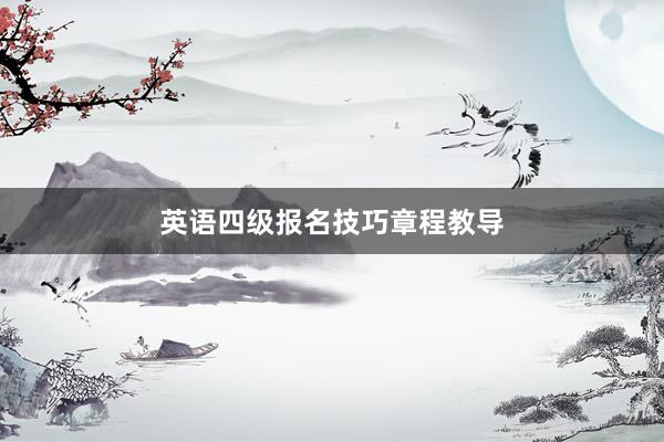 英语四级报名技巧章程教导