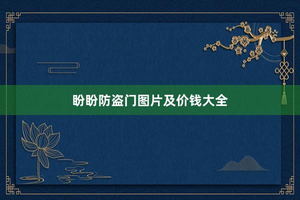 盼盼防盗门图片及价钱大全