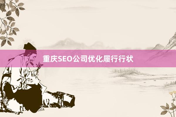 重庆SEO公司优化履行行状