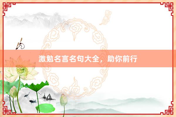 激勉名言名句大全，助你前行