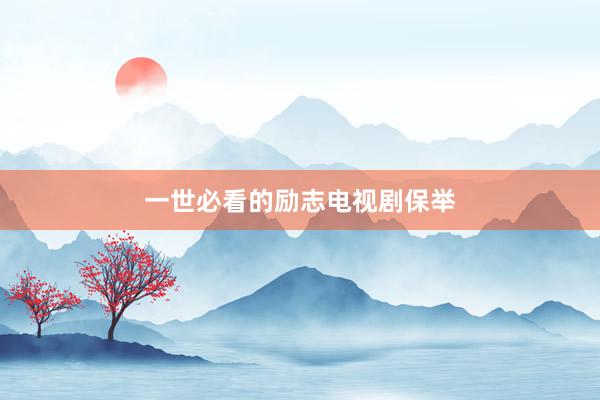一世必看的励志电视剧保举