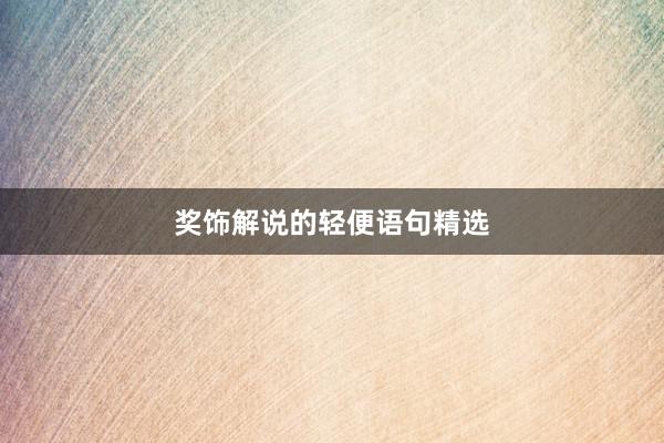 奖饰解说的轻便语句精选