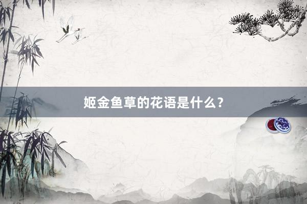 姬金鱼草的花语是什么？