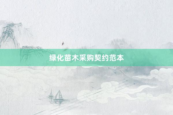 绿化苗木采购契约范本